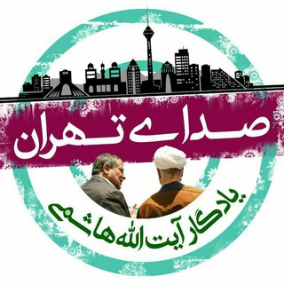 لوگوی کانال تلگرام sedayetehranyadegareayatollah — صدای تهران