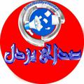 لوگوی کانال تلگرام sedayeyazdel — صدای یزدل
