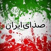 لوگوی کانال تلگرام sedayirn — صدای ایران