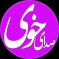 Logo saluran telegram sedaykhoy — صدای خوی