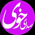 Telegram channel صدای خوی logo