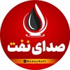 لوگوی کانال تلگرام sedaynaft — صدای نفت🛢