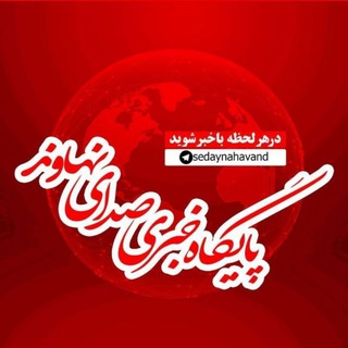 لوگوی کانال تلگرام sedaynahavand — پایگاه خبری صدای نهاوند