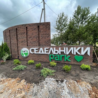 Логотип телеграм канала @sedelnikypark — Седельники park