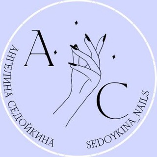Логотип телеграм канала @sedoykina_nails — Sedoykina_nails | Маникюр | Дизайн ногтей