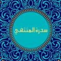 Logo saluran telegram sedratolmontaha9920 — ﷺ(سدرة المنتهي)ﷺ