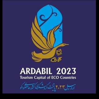 لوگوی کانال تلگرام see_ardabil — اردبیل۲۰۲۳، پایتخت گردشگری کشورهای عضو اکو