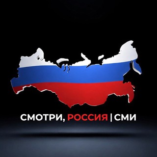 Логотип телеграм канала @see_russia_smi — Смотри - Россия! | СМИ