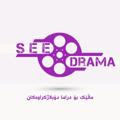 Logo de la chaîne télégraphique see_drama - SEE DRAMA