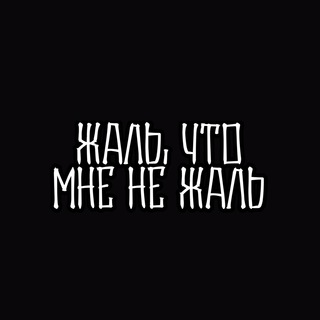 Логотип телеграм канала @seeahlk — жаль, что мне не жаль