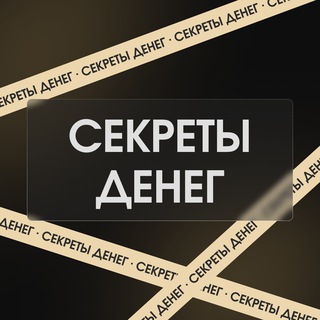 Логотип телеграм канала @seecrets_money — seecrets_money {резерв}
