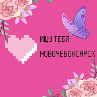 Логотип телеграм канала @seek_you21 — Ищу тебя в Новочебоксарске