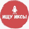 Логотип телеграм канала @seeking_x — Ищу иксы