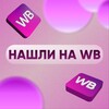 Логотип телеграм канала @seekkwb — Нашли на WB | Переходник