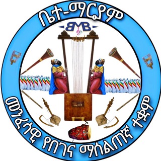Telegram channel ቤተ ማርያም መንፈሳዊ የበገና ማሰልጠኛ ተቋም Bete Maryam Begena (BMB) logo