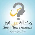Logo saluran telegram seennews — وكالة سين نيوز الاخبارية