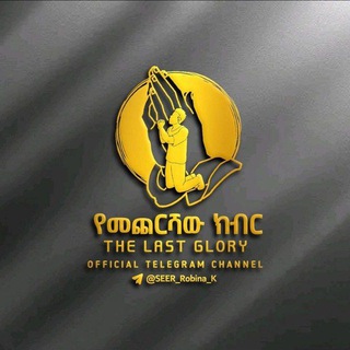 የቴሌግራም ቻናል አርማ seer_robina_k — የመጨርሻው ክብር___the Last Glory🔥