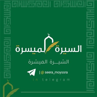 Logo saluran telegram seera_moyssra — 📜 السِّيرَةُ المُيَسَّرَةُ 📜