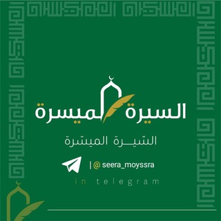 لوگوی کانال تلگرام seera_moyssra — 📜 السِّيرَةُ المُيَسَّرَةُ 📜