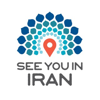 لوگوی کانال تلگرام seeyouiniran — See You in Iran