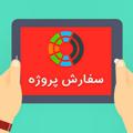 Logo saluran telegram sefareshproozhe — سفارش پروژه