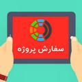 لوگوی کانال تلگرام sefareshproozhe — سفارش پروژه