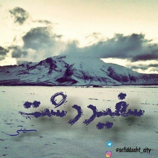 لوگوی کانال تلگرام sefiddasht_city — 🌐 سفیددشت سیتی 🌐