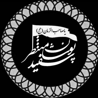 لوگوی کانال تلگرام sefidpooshane_montazer — سفیدپوشان منتظر