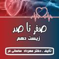 لوگوی کانال تلگرام sefrtasadzist — صفر تا صد زیست (ساسانی‌فر)
