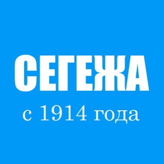 Telegram channel 🔥 Сегежа | Интересное | Новости logo