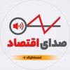لوگوی کانال تلگرام seghtesad — صدای اقتصاد