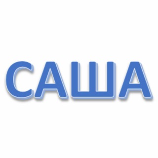 Логотип телеграм канала @segodnya_sasha — Сегодня Саша...