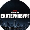 Логотип телеграм канала @segodnya_ekb — Новости Екатеринбурга | ЧП
