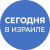Telegram channel Сегодня | Израиль logo