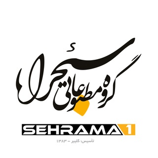 لوگوی کانال تلگرام sehrama1 — سئحراما | sehrama