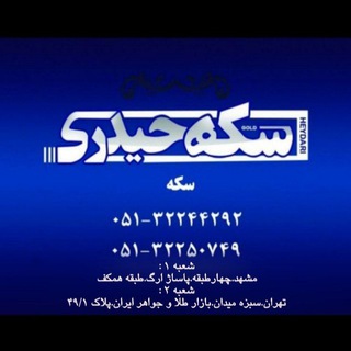 Logo saluran telegram seke_heidary — فروش سکه تمام در مشهد