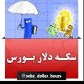 Logo saluran telegram seke_dollar_bours — سکه... دلار... بورس