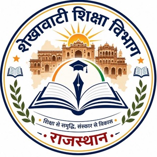 Telegram channel शेखावाटी शिक्षा विभाग राजस्थान logo