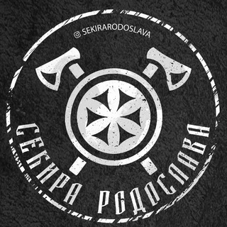 Логотип телеграм канала @sekirarodoslav — ⚡" Секира Родослава " ⚡