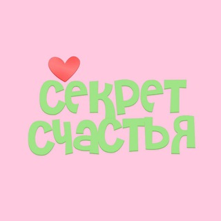 Логотип телеграм канала @sekret_schasteya — Секрет Счастья