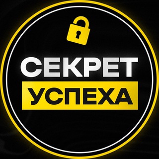 Логотип телеграм канала @sekret_yspexa — Секрет Успеха