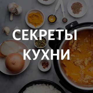 Логотип телеграм канала @sekrethky — Секреты Кухни (переходник)