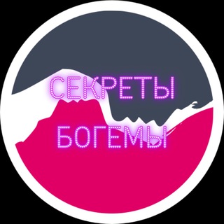 Логотип телеграм канала @sekretikibogema — Секреты Богемы | Сливы Блогеров