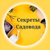 Логотип телеграм канала @sekretisadovoda — Секреты Садовода — Всё о даче, огороде и саде