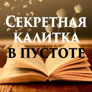 Логотип телеграм канала @sekretkalitka — Секретная калитка в пустоте