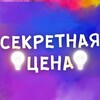 Логотип телеграм канала @sekretnayacena — Секретная Цена
