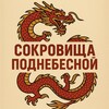 Telegram channel Сокровища Поднебесной logo