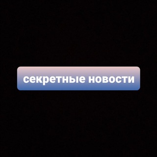 Логотип телеграм канала @sekretnov — Секретные новости