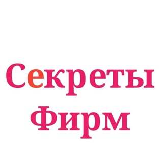 Логотип телеграм канала @sekretsfirmy — Секреты Фирм