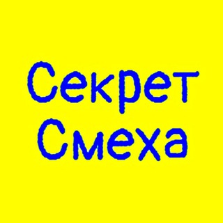 Логотип телеграм канала @sekretsmeha — Секрет смеха